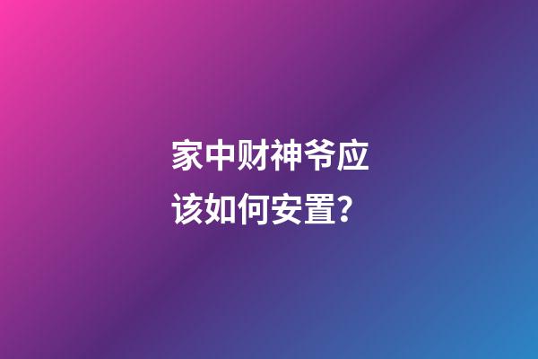 家中财神爷应该如何安置？