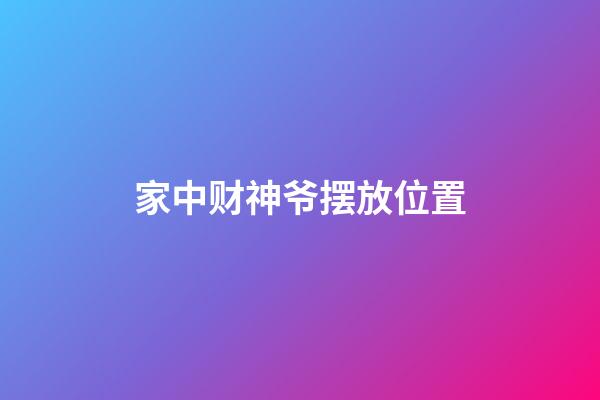 家中财神爷摆放位置