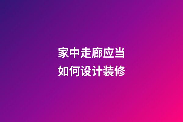家中走廊应当如何设计装修