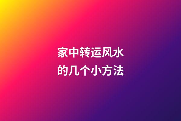 家中转运风水的几个小方法