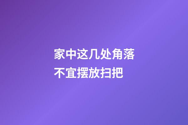家中这几处角落不宜摆放扫把