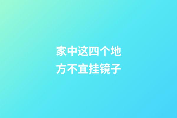 家中这四个地方不宜挂镜子