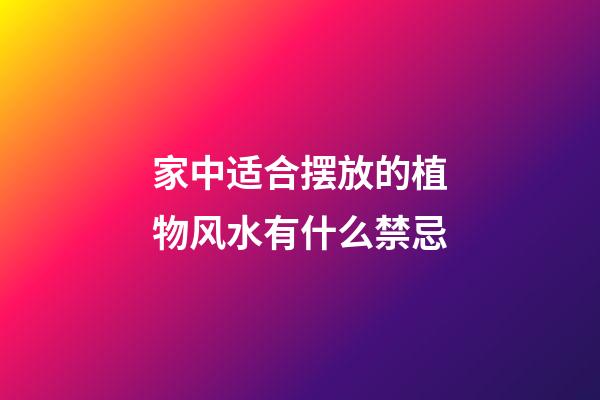 家中适合摆放的植物风水有什么禁忌
