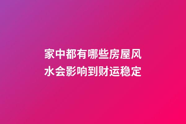 家中都有哪些房屋风水会影响到财运稳定