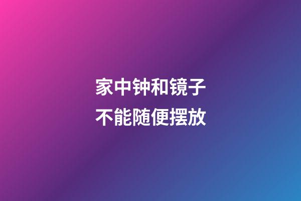 家中钟和镜子不能随便摆放