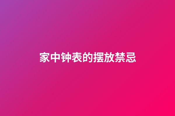 家中钟表的摆放禁忌