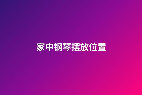 家中钢琴摆放位置