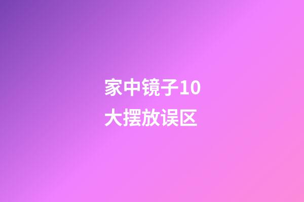 家中镜子10大摆放误区