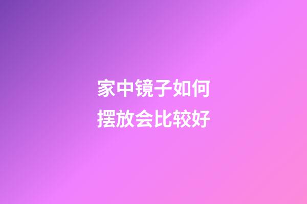 家中镜子如何摆放会比较好