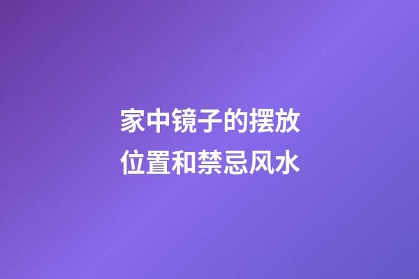 家中镜子的摆放位置和禁忌风水