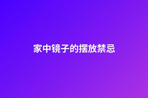 家中镜子的摆放禁忌