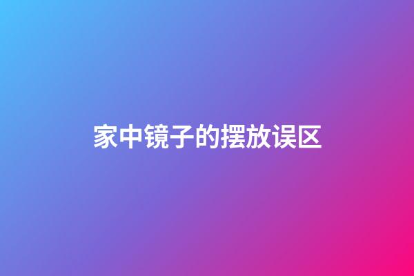 家中镜子的摆放误区