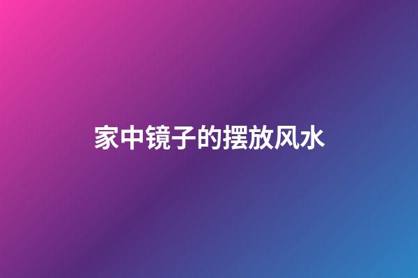 家中镜子的摆放风水