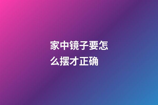 家中镜子要怎么摆才正确?