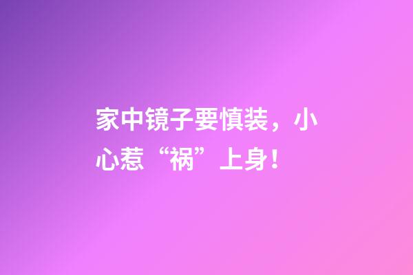 家中镜子要慎装，小心惹“祸”上身！