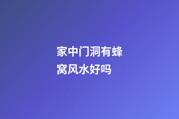 家中门洞有蜂窝风水好吗