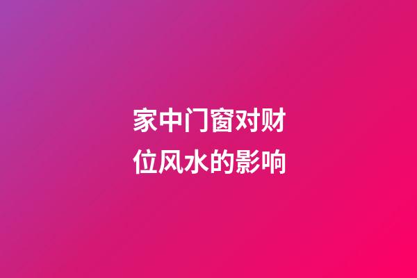 家中门窗对财位风水的影响