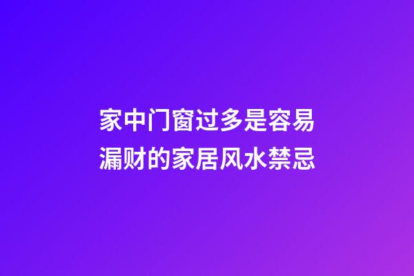 家中门窗过多是容易漏财的家居风水禁忌
