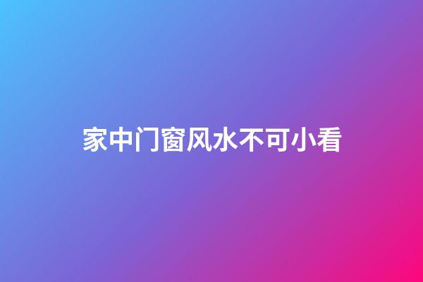 家中门窗风水不可小看