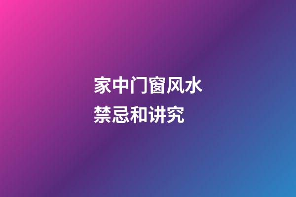 家中门窗风水禁忌和讲究