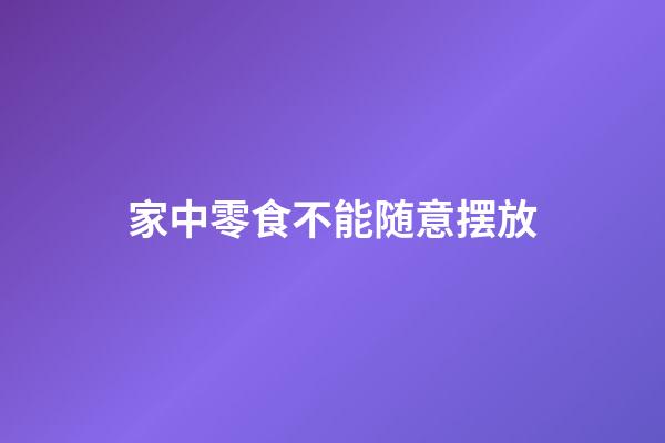 家中零食不能随意摆放