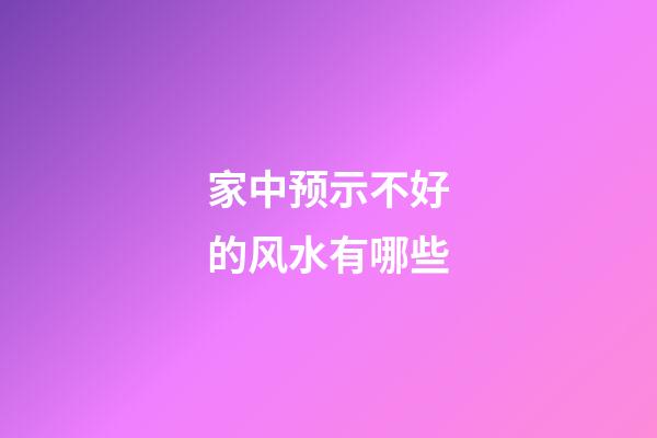 家中预示不好的风水有哪些