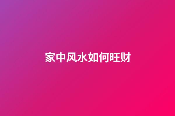 家中风水如何旺财?