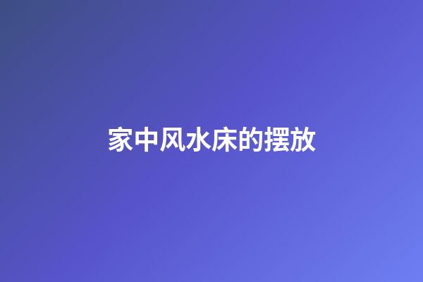 家中风水床的摆放