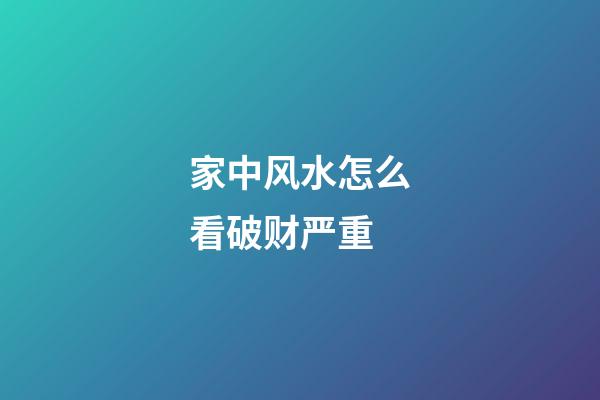 家中风水怎么看破财严重