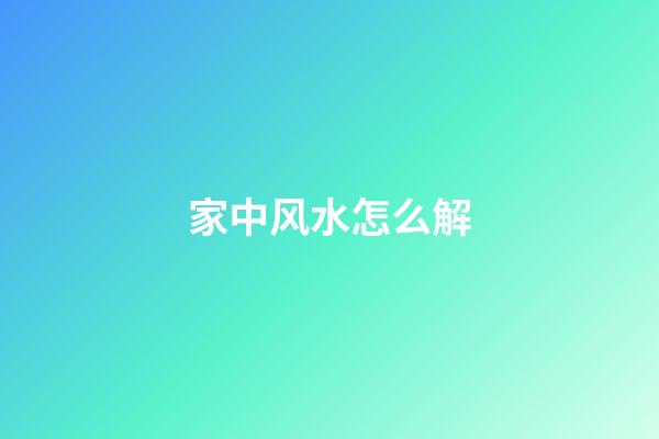 家中风水怎么解
