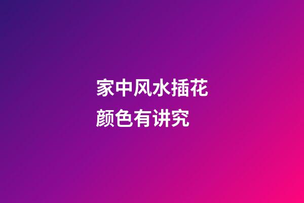 家中风水插花颜色有讲究