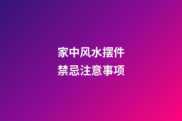 家中风水摆件禁忌注意事项