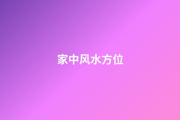 家中风水方位