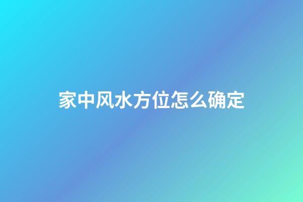家中风水方位怎么确定