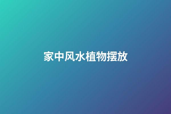 家中风水植物摆放