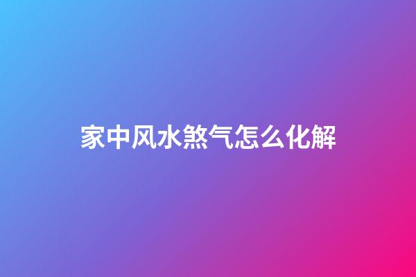 家中风水煞气怎么化解