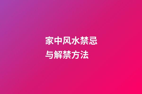 家中风水禁忌与解禁方法