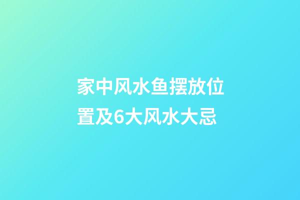 家中风水鱼摆放位置及6大风水大忌