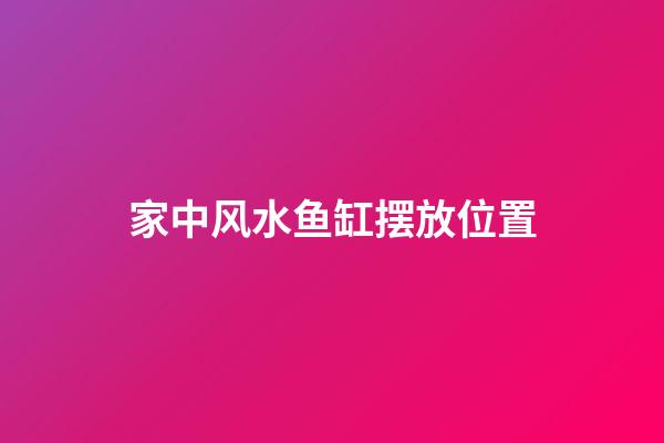 家中风水鱼缸摆放位置