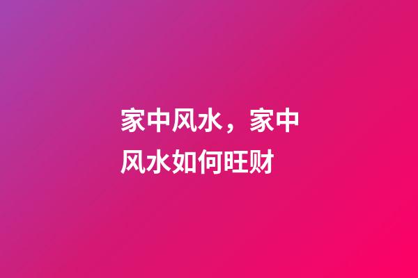 家中风水，家中风水如何旺财