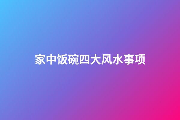 家中饭碗四大风水事项