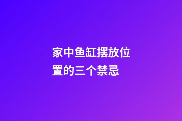 家中鱼缸摆放位置的三个禁忌