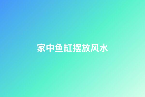 家中鱼缸摆放风水