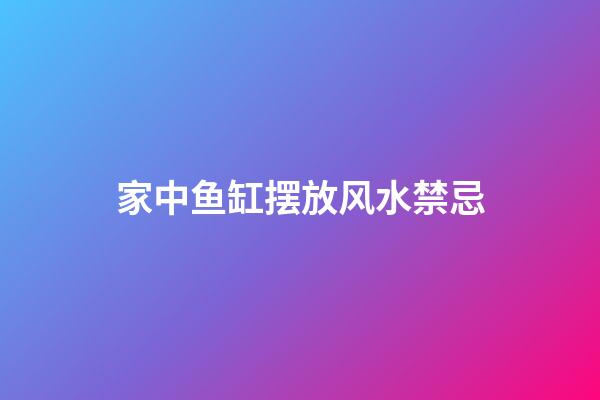 家中鱼缸摆放风水禁忌