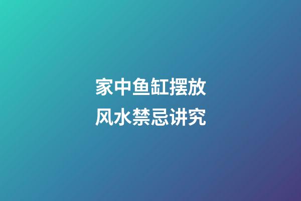 家中鱼缸摆放风水禁忌讲究