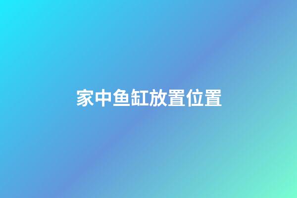家中鱼缸放置位置