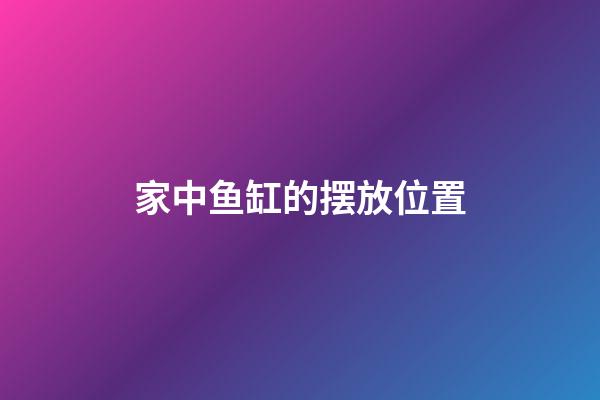 家中鱼缸的摆放位置