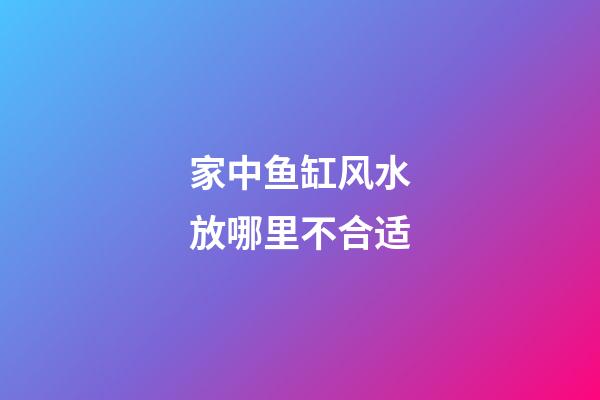 家中鱼缸风水放哪里不合适