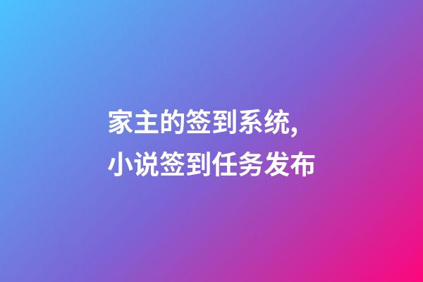 家主的签到系统,小说签到任务发布-第1张-观点-玄机派