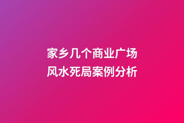 家乡几个商业广场风水死局案例分析
